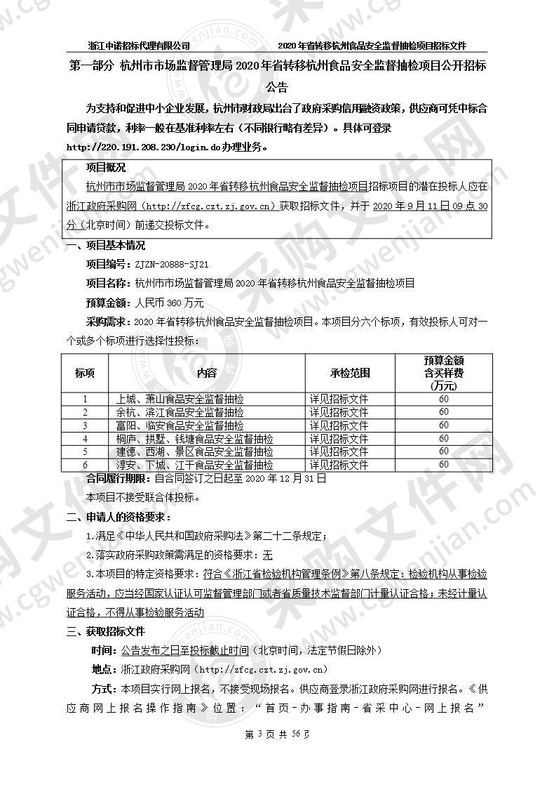 杭州市市场监督管理局2020年省转移杭州食品安全监督抽检项目