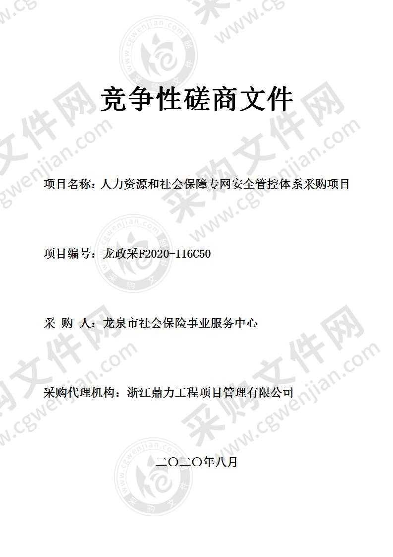 人力资源和社会保障专网安全管控体系采购项目