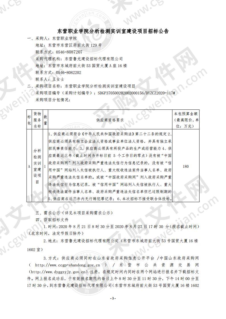 东营职业学院分析检测实训室建设