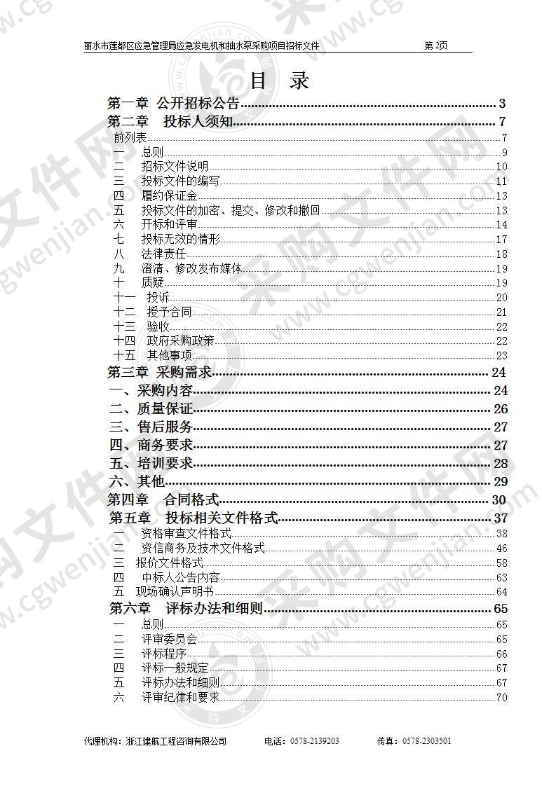 丽水市莲都区应急管理局应急发电机和抽水泵采购项目