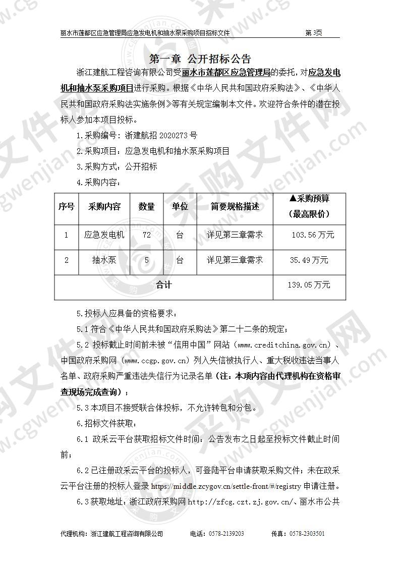 丽水市莲都区应急管理局应急发电机和抽水泵采购项目