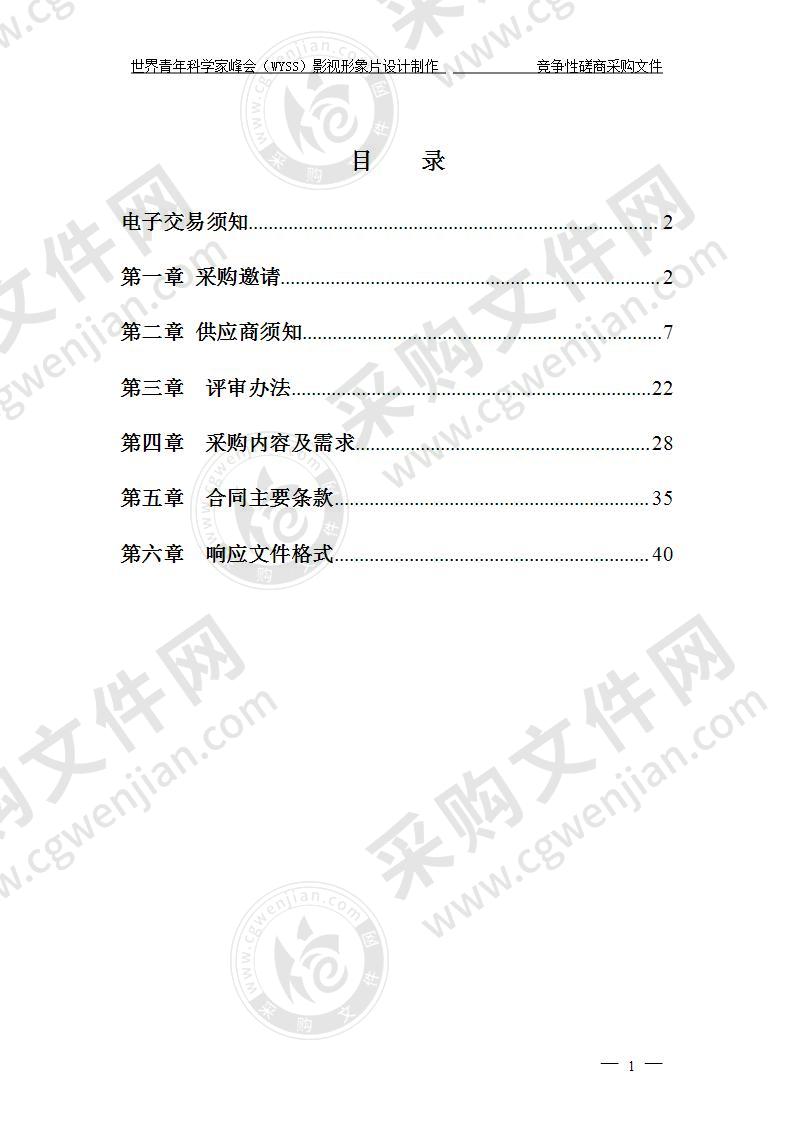 温州市科学技术协会世界青年科学家峰会（WYSS）影视形象片设计制作项目