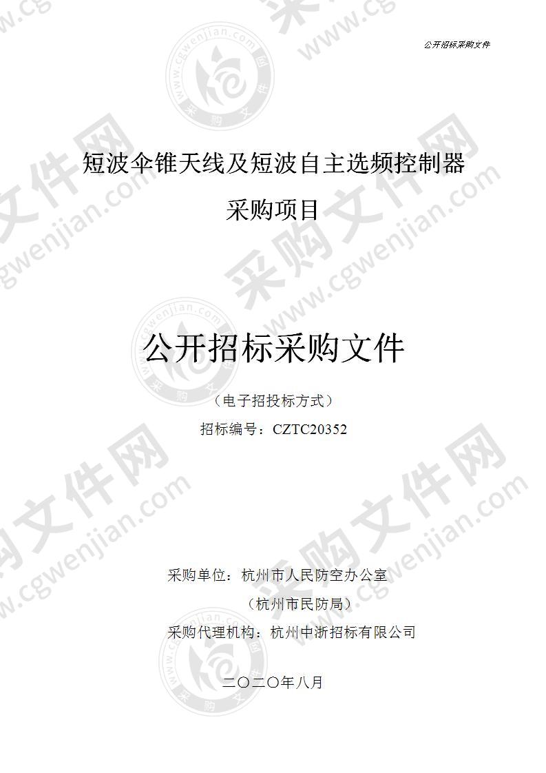 短波电台伞锥天线及短波自主选频控制器采购项目