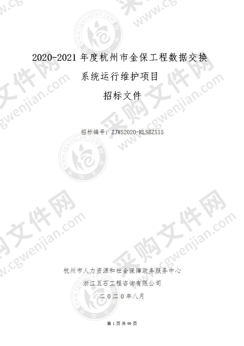 2020-2021年度杭州市金保工程数据交换系统运行维护项目