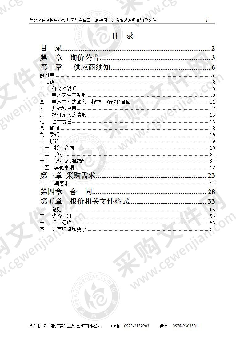 莲都区碧湖镇中心幼儿园教育集团（瓯碧园区）窗帘采购项目