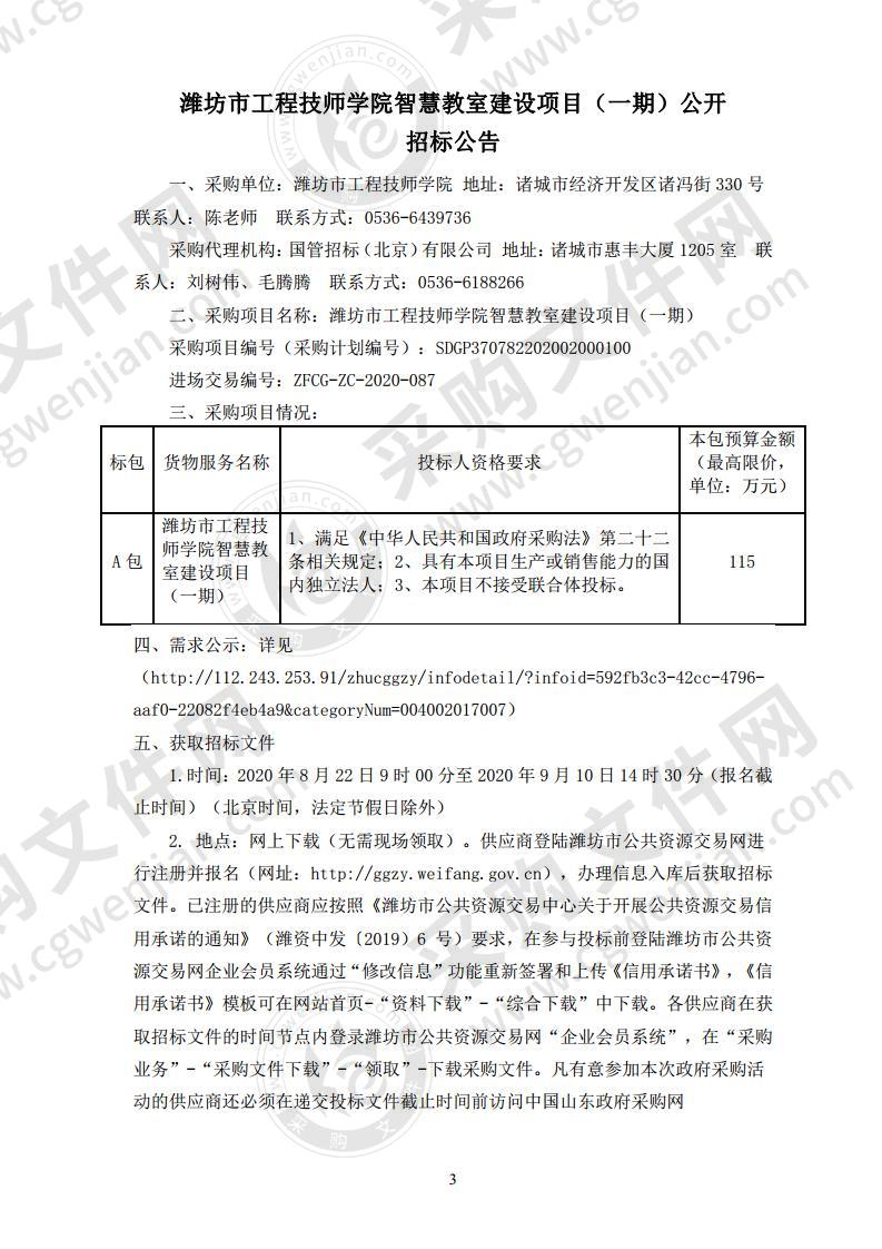 潍坊市工程技师学院智慧教室建设项目（一期）