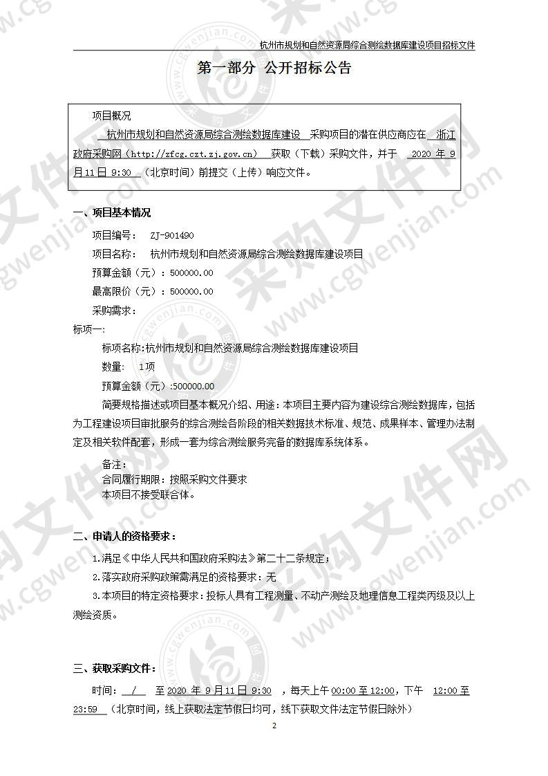 杭州市规划和自然资源局杭州市高分影像数据融合生产之综合测绘数据库建设