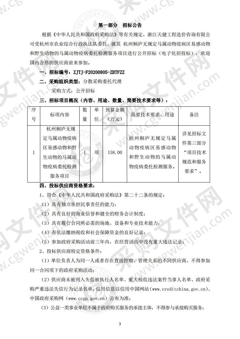 杭州桐庐无规定马属动物疫病区易感动物和野生动物的马属动物疫病委托检测服务项目