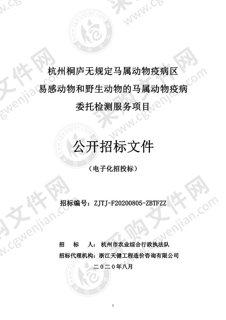 杭州桐庐无规定马属动物疫病区易感动物和野生动物的马属动物疫病委托检测服务项目