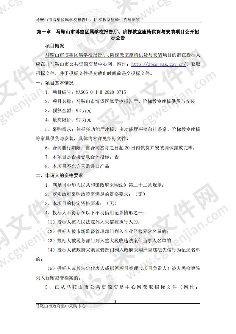 马鞍山市博望区属学校报告厅、阶梯教室座椅供货与安装