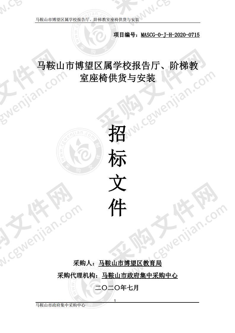 马鞍山市博望区属学校报告厅、阶梯教室座椅供货与安装