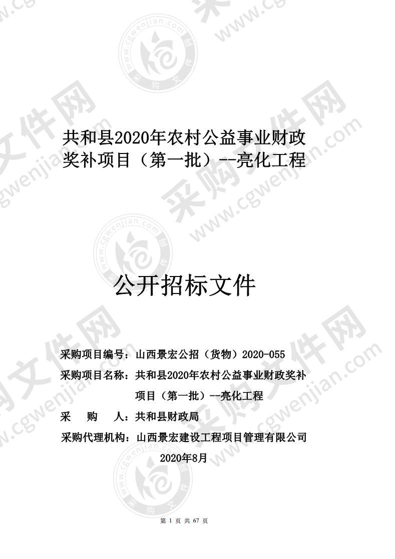 共和县2020年农村公益事业财政奖补项目（第一批）--亮化工程