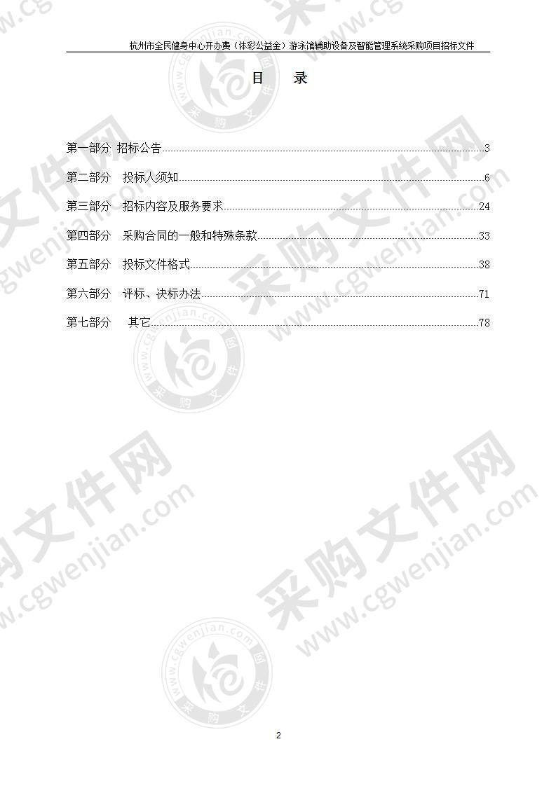 杭州市体育事业发展中心游泳馆辅助设备及智能管理系统项目