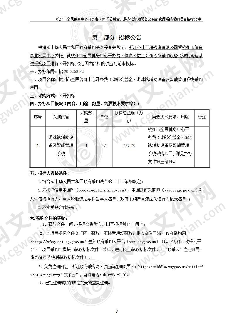 杭州市体育事业发展中心游泳馆辅助设备及智能管理系统项目