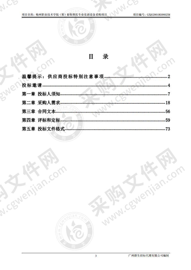 梅州职业技术学院（筹）畜牧兽医专业实训设备采购项目