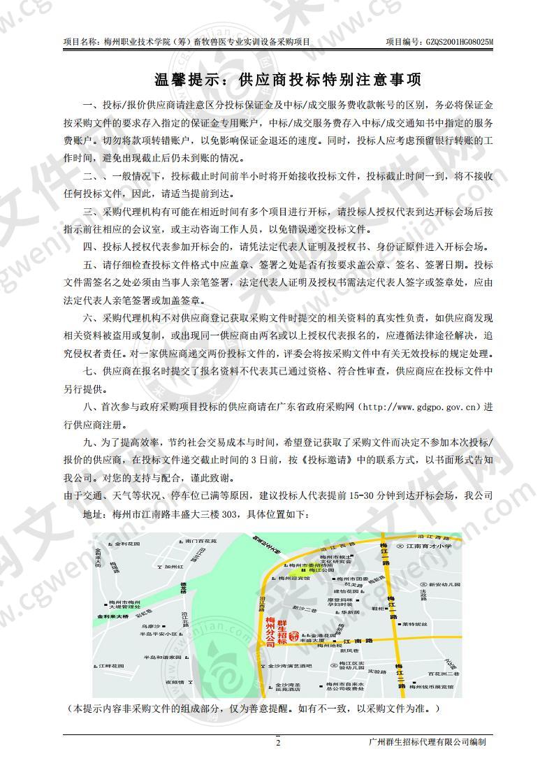 梅州职业技术学院（筹）畜牧兽医专业实训设备采购项目