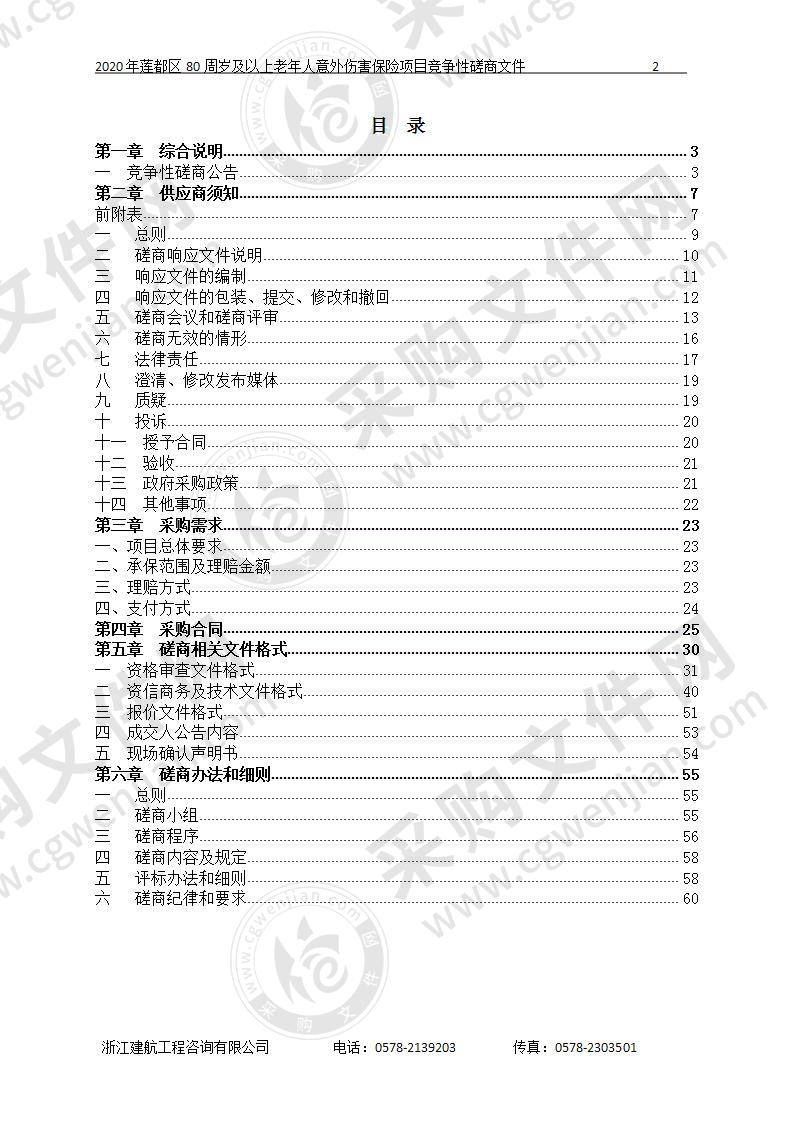 2020年莲都区80周岁及以上老年人意外伤害保险项目