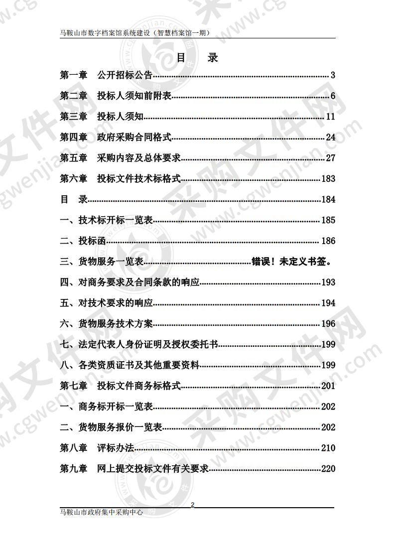 马鞍山市数字档案馆系统建设（智慧档案馆一期）