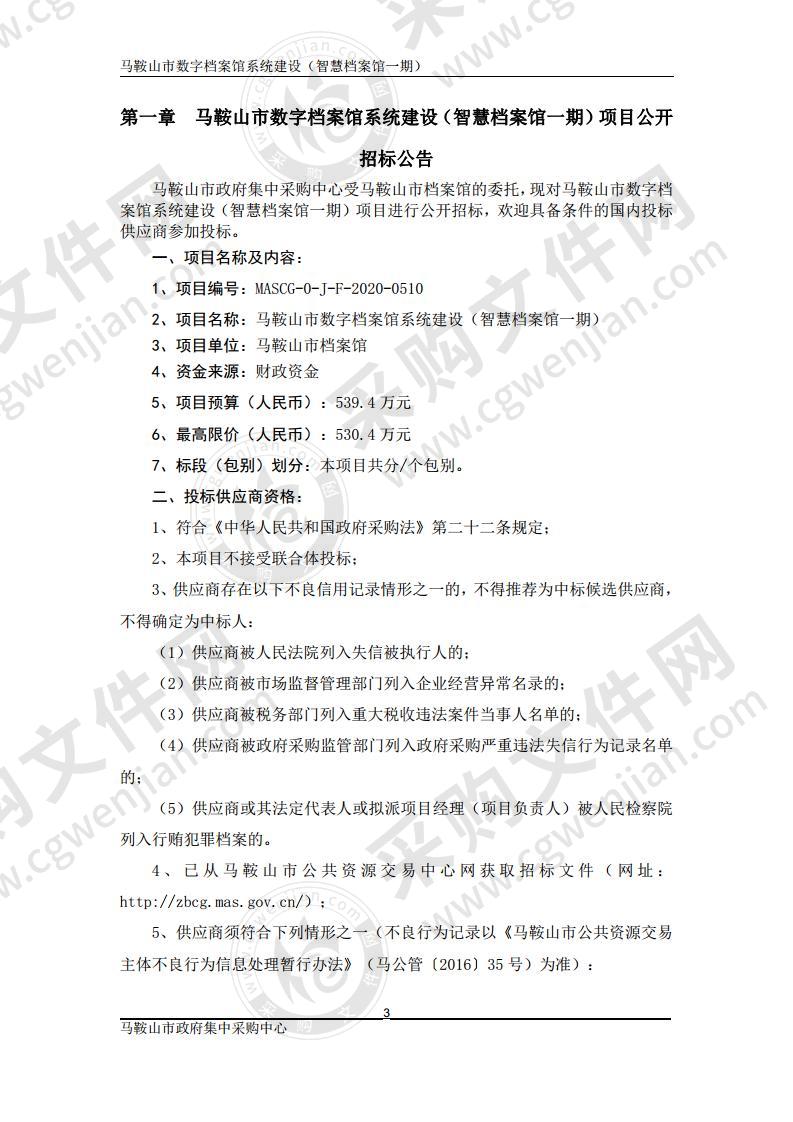 马鞍山市数字档案馆系统建设（智慧档案馆一期）