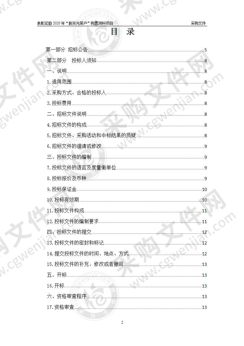 表彰奖励2020年“脱贫光荣户”购置饲料项目