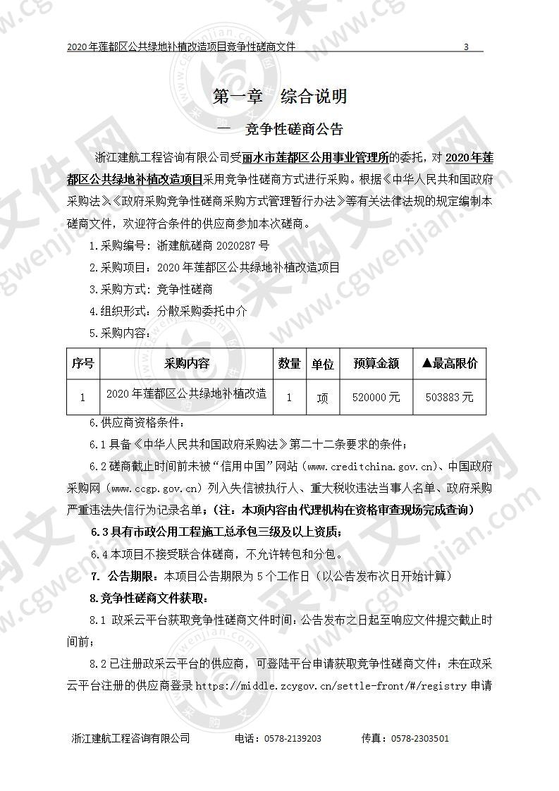 丽水市莲都区公用事业管理所2020年莲都区公共绿地补植改造项目