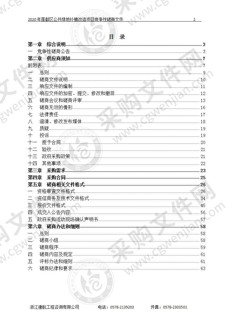 丽水市莲都区公用事业管理所2020年莲都区公共绿地补植改造项目