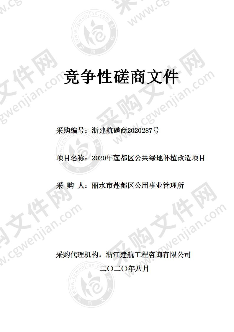 丽水市莲都区公用事业管理所2020年莲都区公共绿地补植改造项目