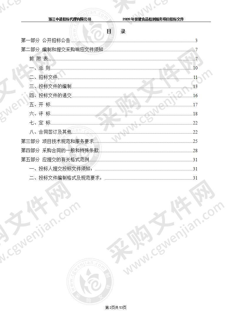 杭州市市场监督管理局2020年保健食品检测服务项目