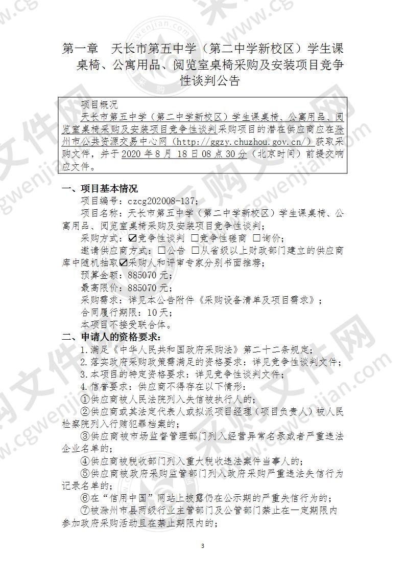 天长市第五中学（第二中学新校区）学生课桌椅、公寓用品、阅览室桌椅采购及安装项目