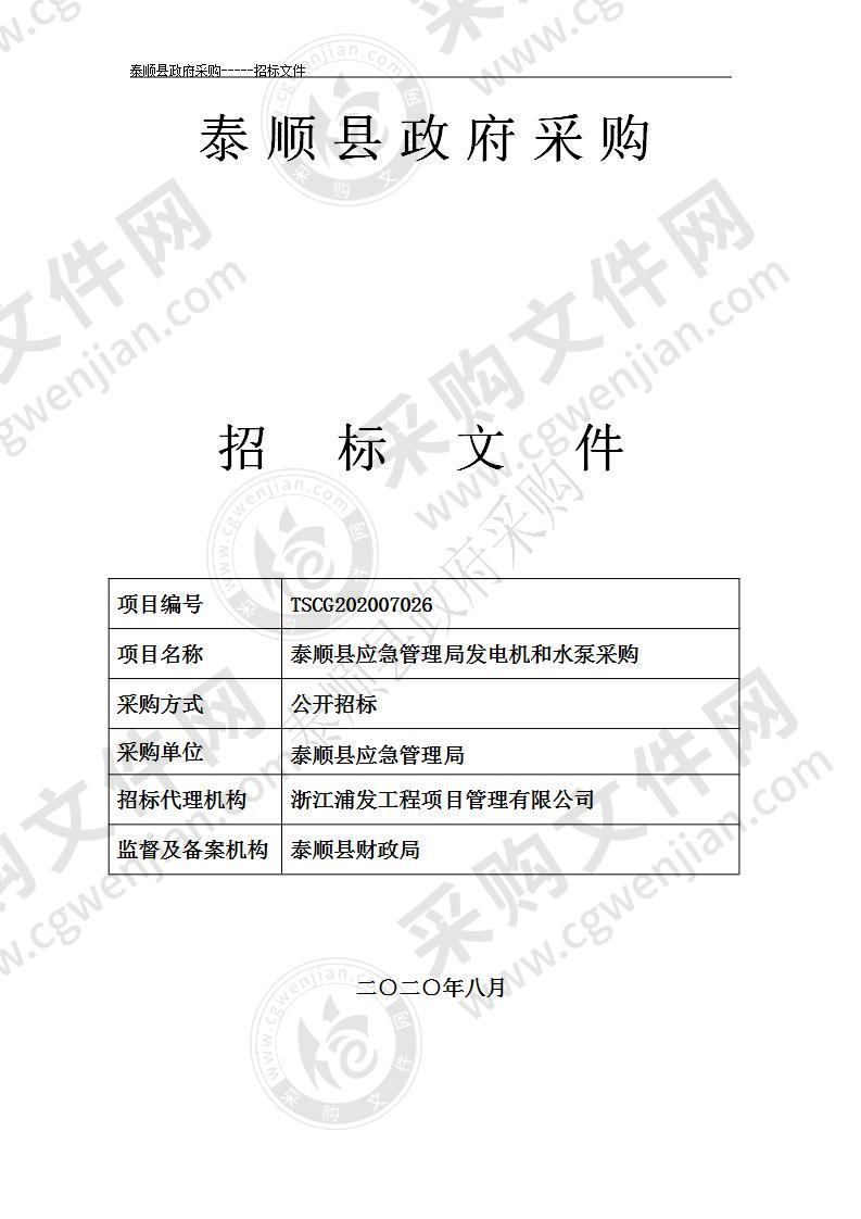 泰顺县应急管理局发电机和水泵采购项目