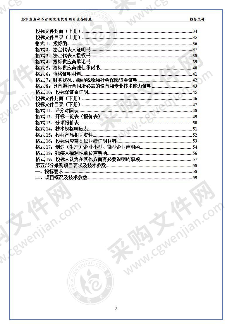 彭家寨老年养护院改造提升项目设备购置