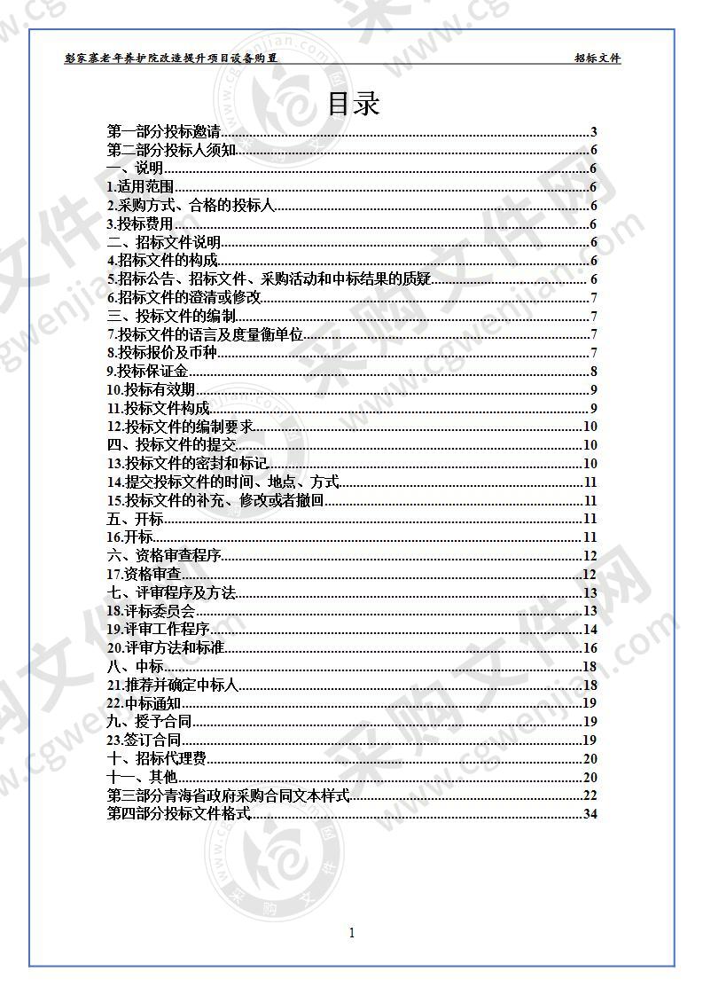 彭家寨老年养护院改造提升项目设备购置