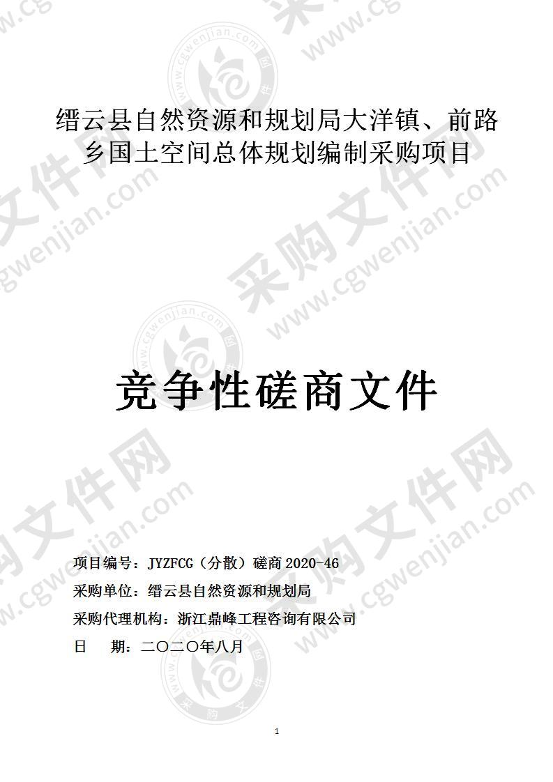 缙云县自然资源和规划局大洋镇、前路乡国土空间总体规划编制采购项目