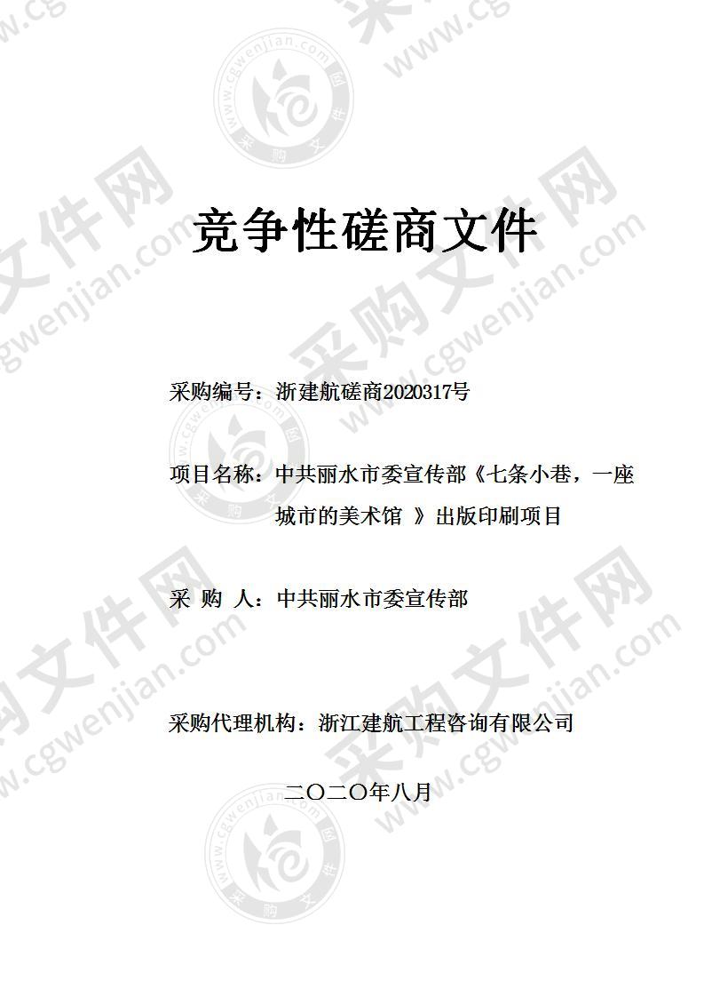 中共丽水市委宣传部《七条小巷，一座城市的美术馆 》出版印刷项目