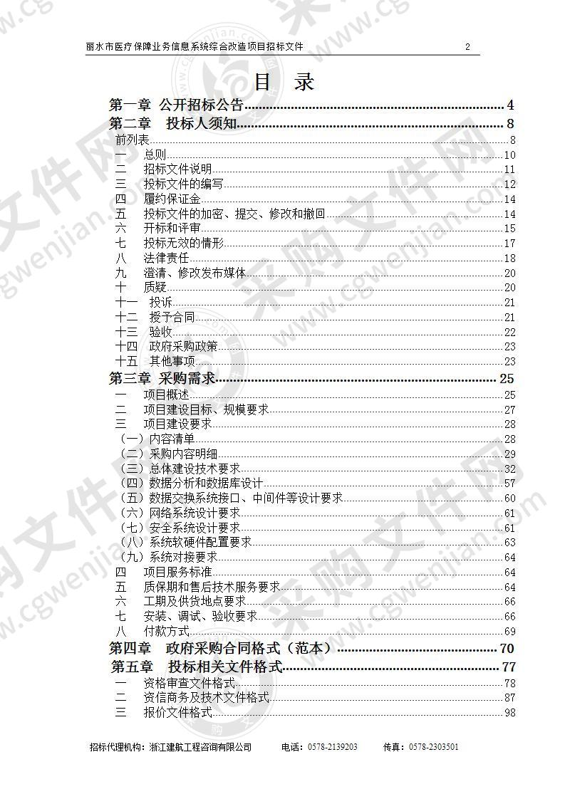 丽水市医疗保障局丽水市医疗保障业务信息系统综合改造项目