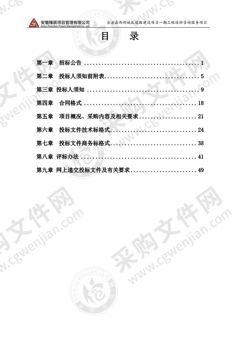 当涂县西部城区道路建设项目一期工程造价咨询服务项目