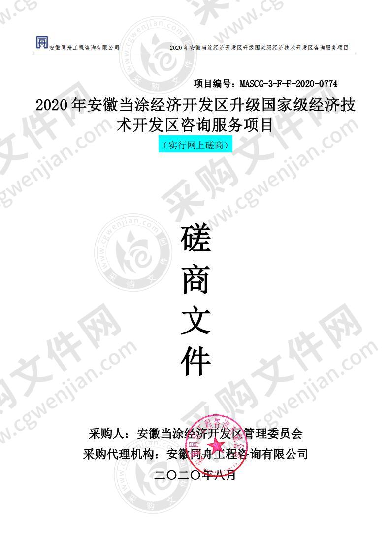 2020年安徽当涂经济开发区升级国家级经济技术开发区咨询服务项目