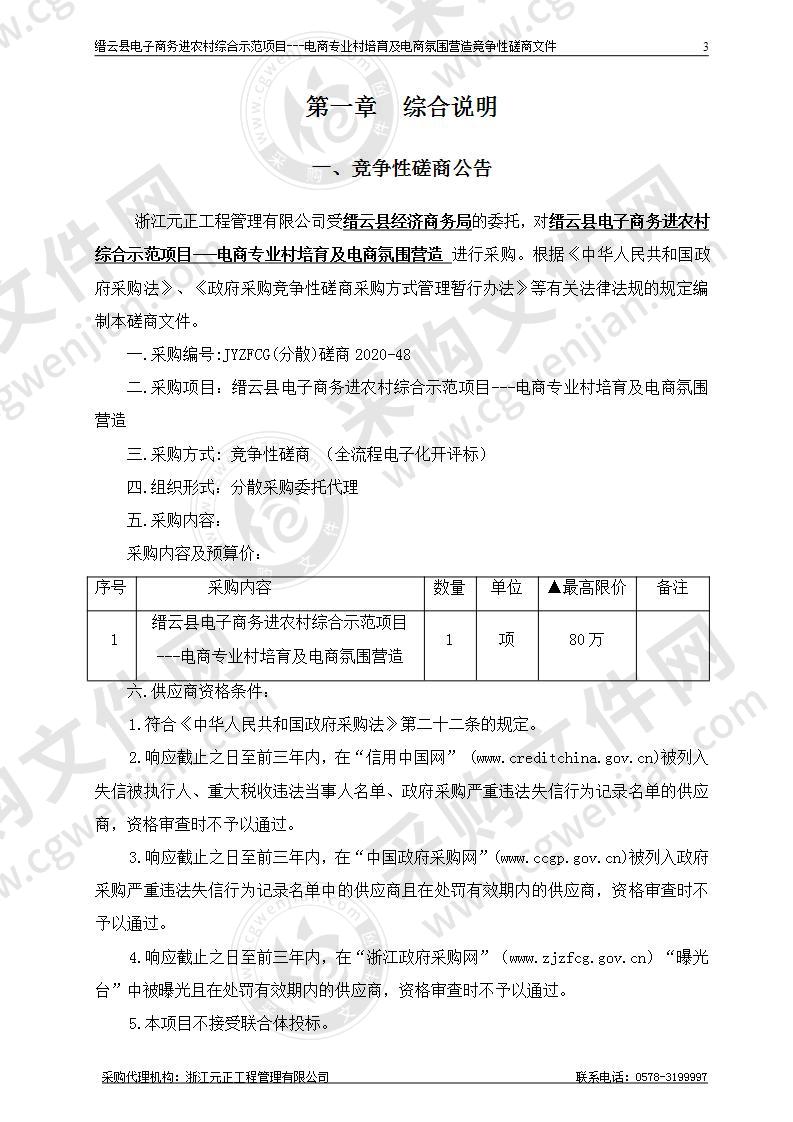 缙云县电子商务进农村综合示范项目---电商专业村培育及电商氛围营造