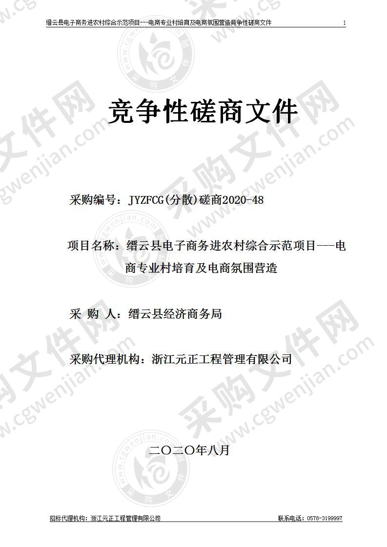 缙云县电子商务进农村综合示范项目---电商专业村培育及电商氛围营造