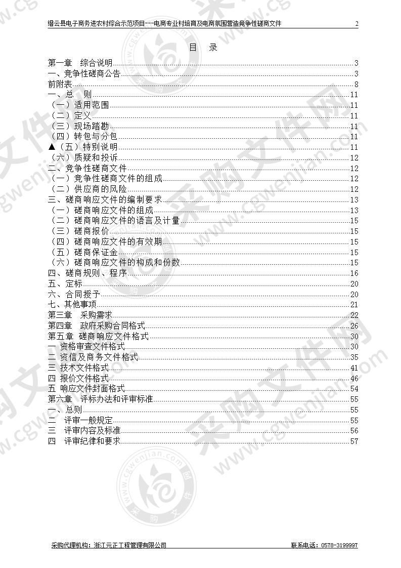 缙云县电子商务进农村综合示范项目---电商专业村培育及电商氛围营造