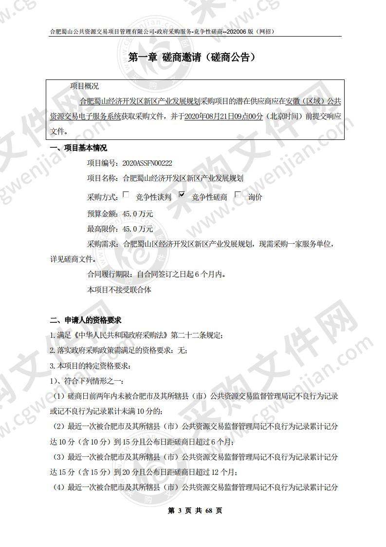 合肥蜀山区经济开发区新区产业发展规划