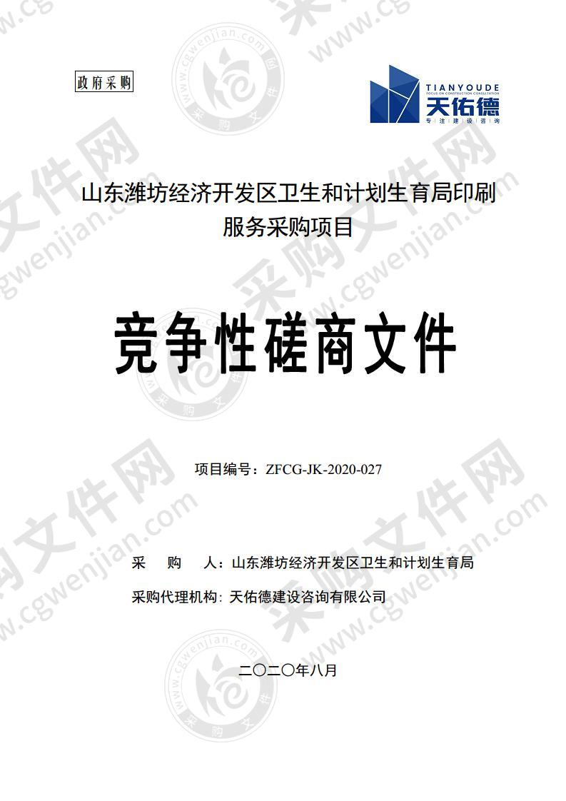 山东潍坊经济开发区卫生和计划生育局印刷服务采购项目