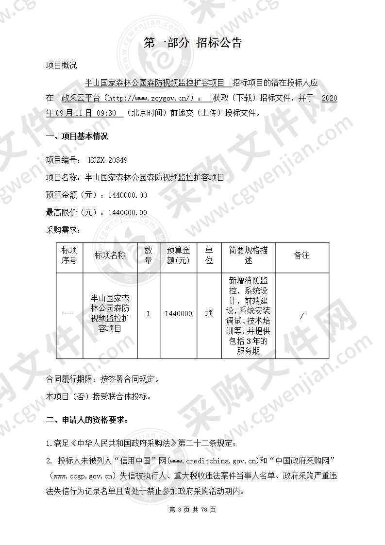 半山国家森林公园森防视频监控扩容项目