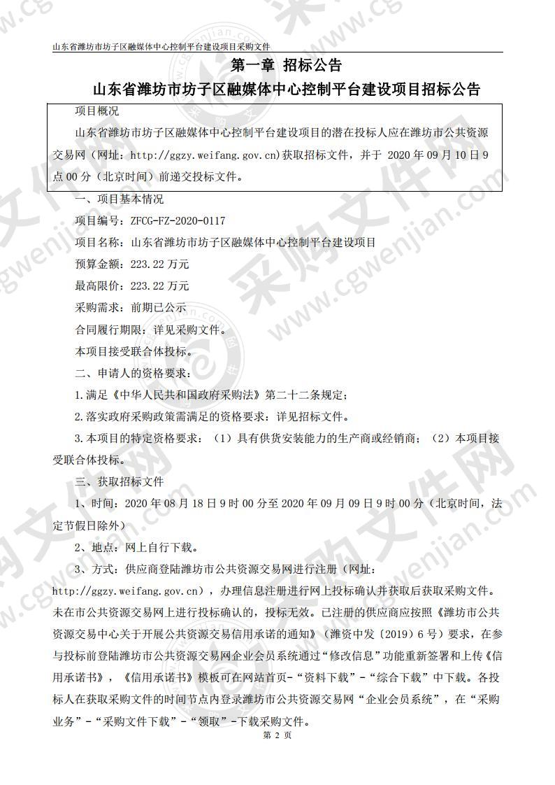 山东省潍坊市坊子区融媒体中心控制平台建设项目