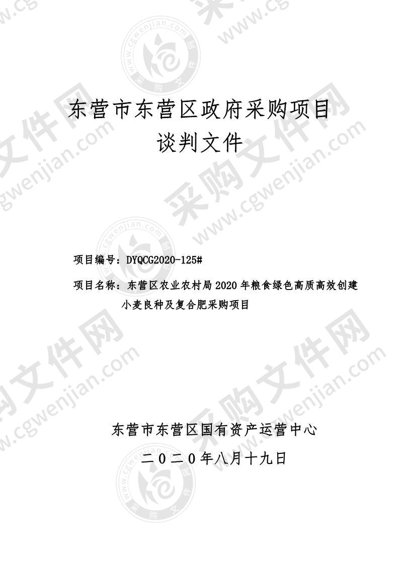 东营区农业农村局2020年粮食绿色高质高效创建小麦良种及复合肥采购项目