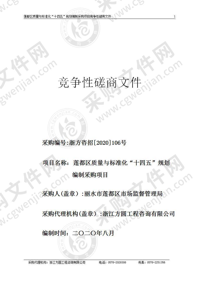 莲都区质量与标准化“十四五”规划编制