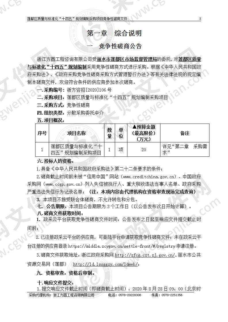 莲都区质量与标准化“十四五”规划编制