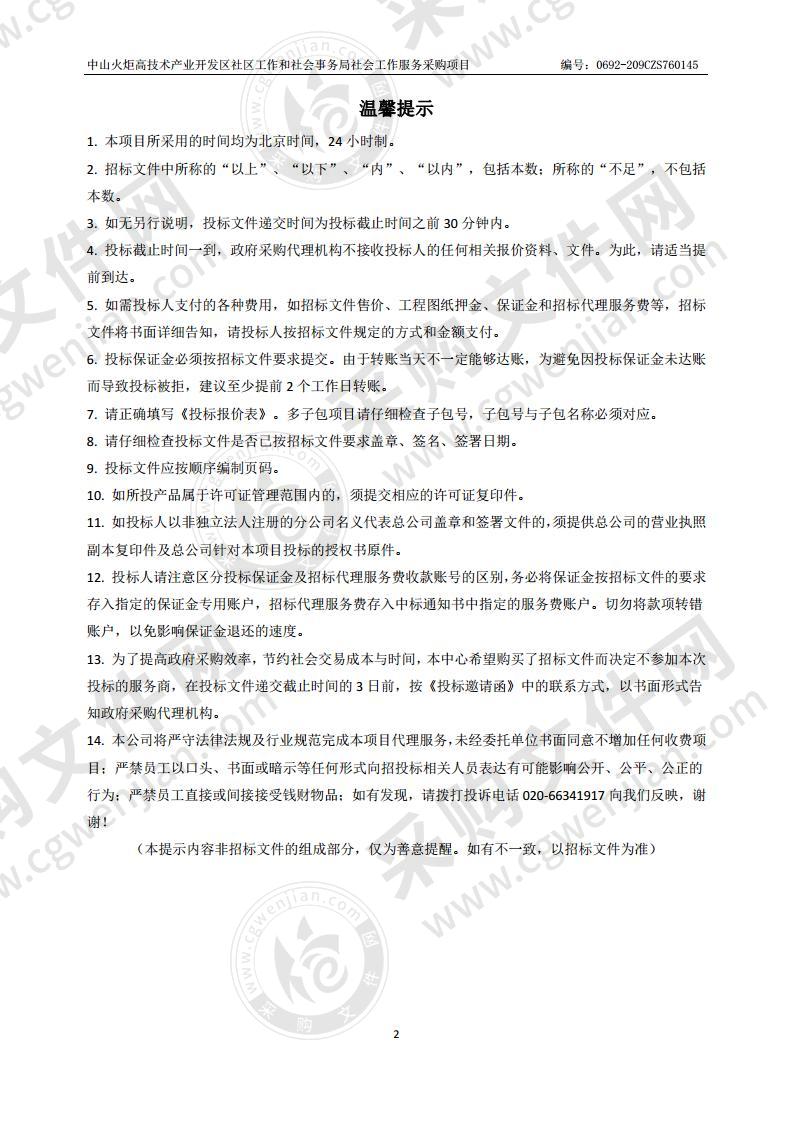 中山火炬高技术产业开发区社区工作和社会事务局社会工作服务采购项目