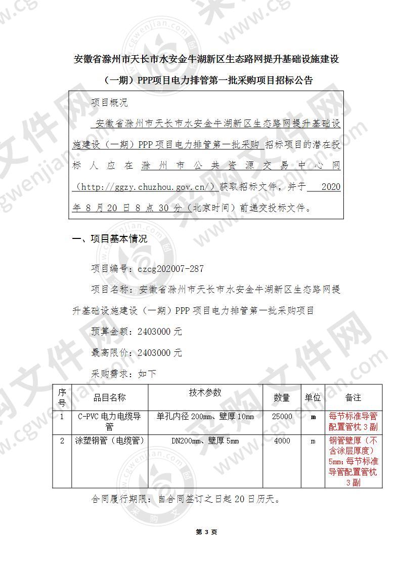 安徽省滁州市天长市水安金牛湖新区生态路网提升基础设施建设（一期）PPP项目电力排管第一批采购项目