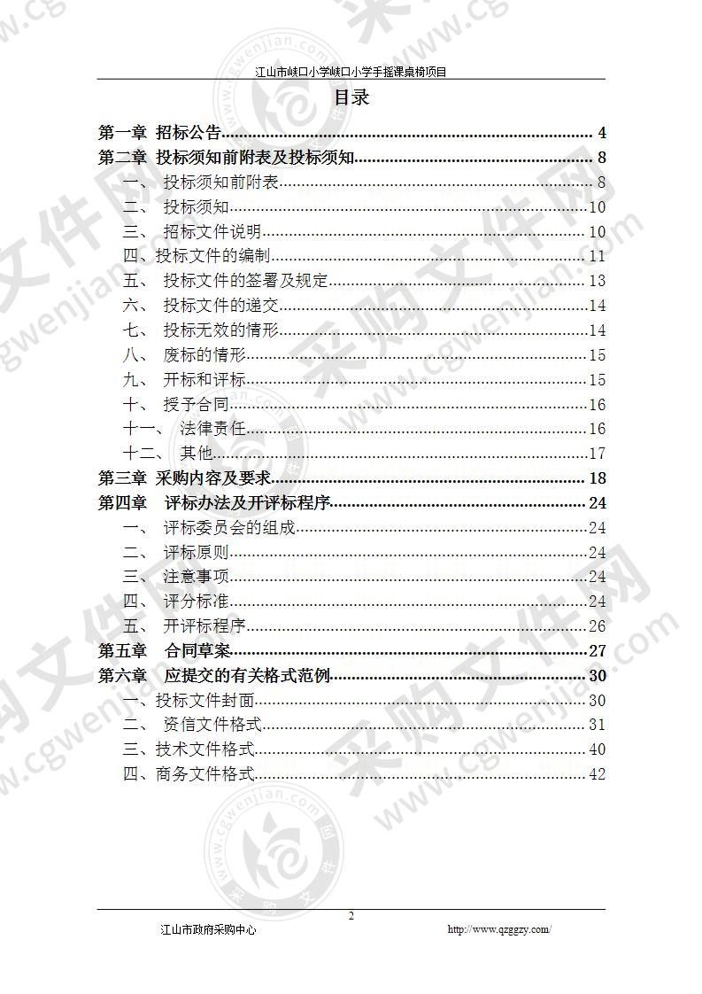 江山市峡口小学峡口小学手摇课桌椅项目